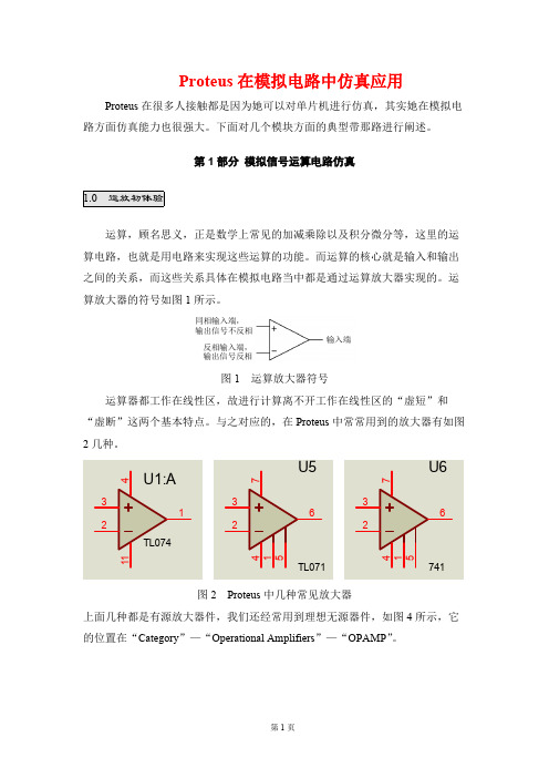 Proteus在模拟电路中仿真应用【精选】