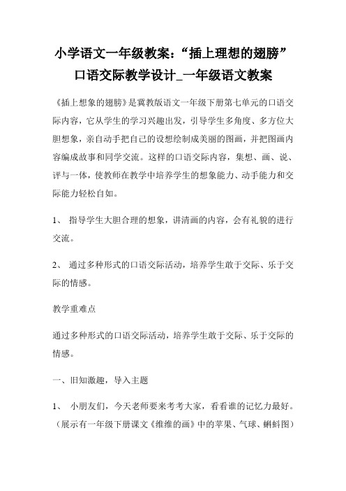 小学语文1年级教案：“插上理想的翅膀”口语交际教学设计_1年级语文教案.doc