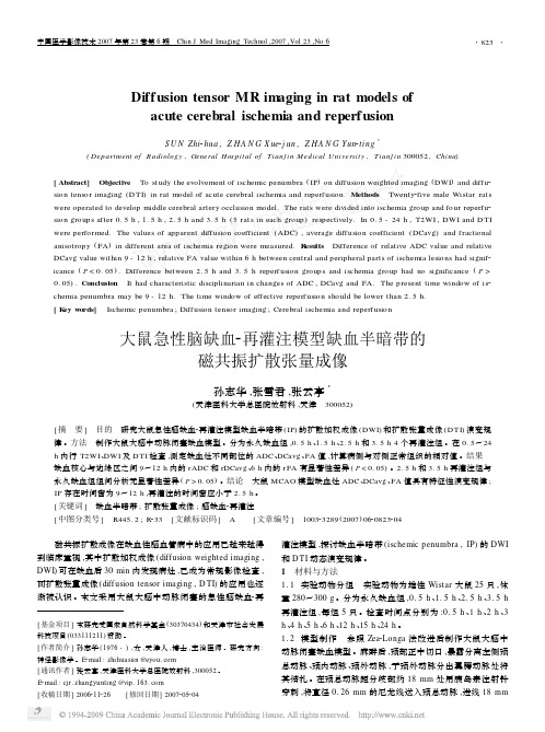 大鼠急性脑缺血_再灌注模型缺血半暗带的磁共振扩散张量成像