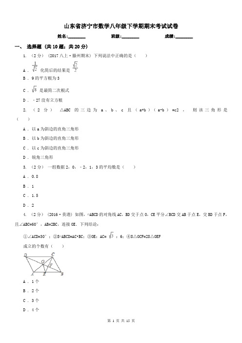 山东省济宁市数学八年级下学期期末考试试卷