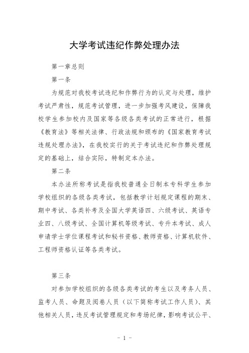 大学考试违纪作弊处理办法