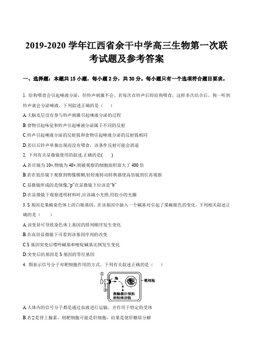 2019-2020学年江西省余干中学高三生物第一次联考试题及参考答案