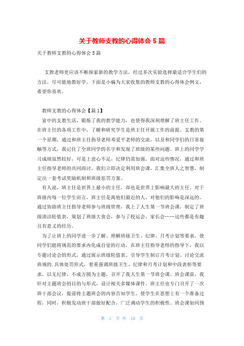 关于教师支教的心得体会5篇