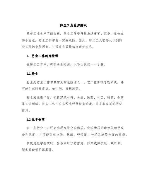 防尘工危险源辨识