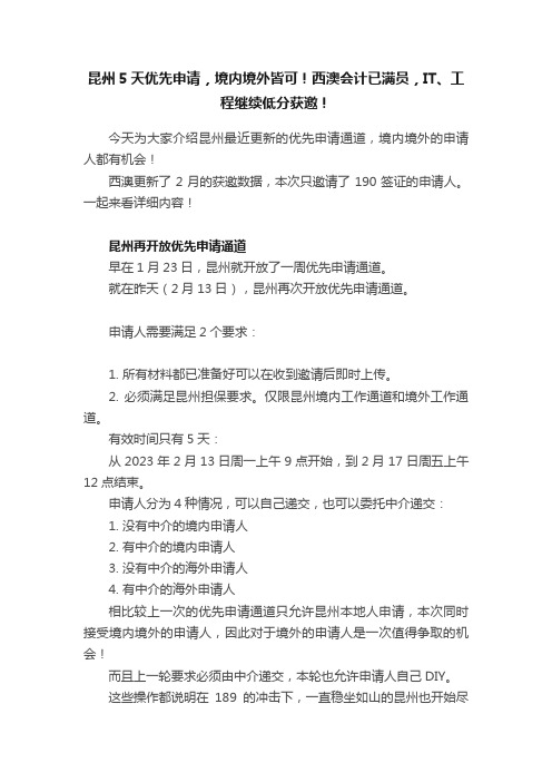 昆州5天优先申请，境内境外皆可！西澳会计已满员，IT、工程继续低分获邀！