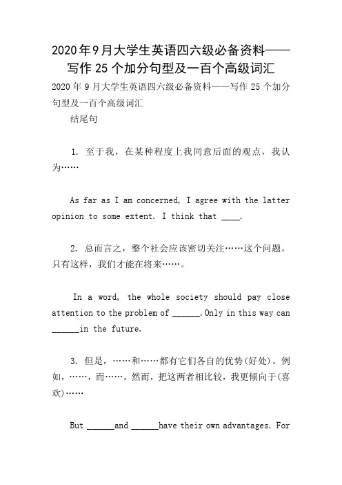 2020年9月大学生英语四六级必备资料——写作25个加分句型及一百个高级词汇