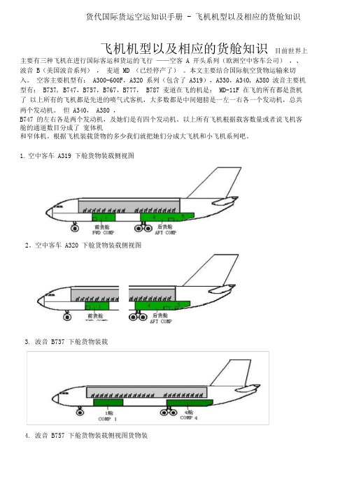 货运代理国际物流知识-空运篇-飞机机型及货舱容积大小