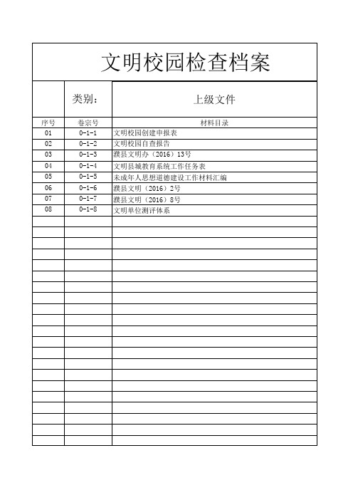 文明校园档案上级文件1