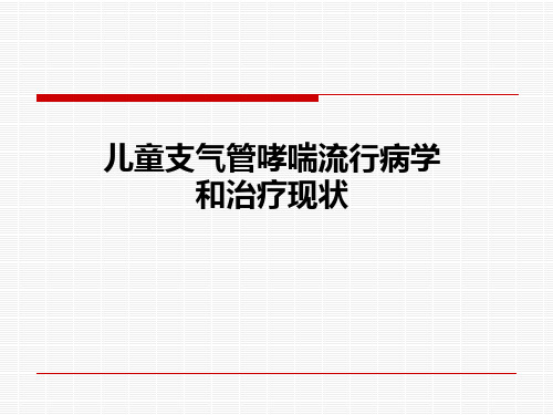 儿童支气管哮喘流行病学和治疗现状