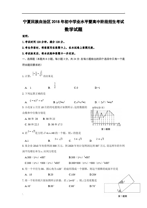 2018年宁夏回族自治区中考数学试卷含答案