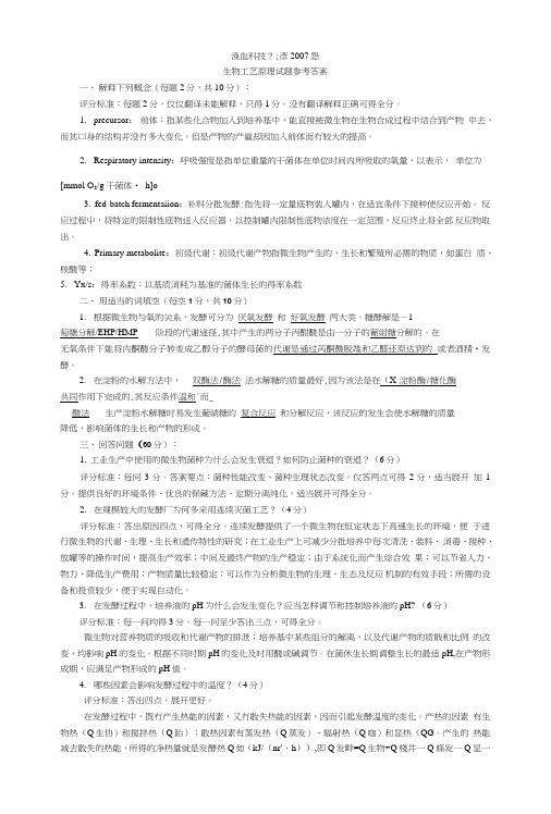 陕西科技大学生物工艺原理试卷8.doc