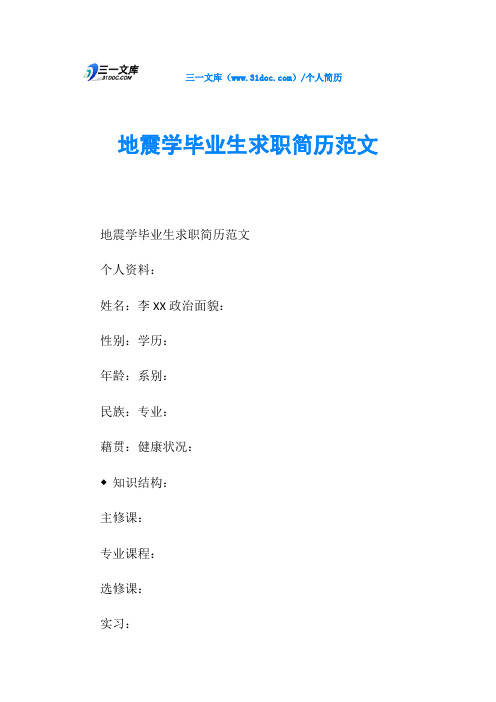 地震学毕业生求职简历范文