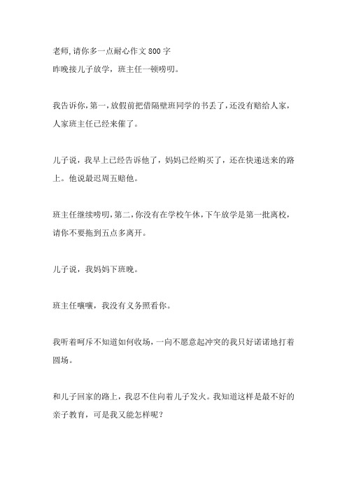 老师,请你多一点耐心作文800字