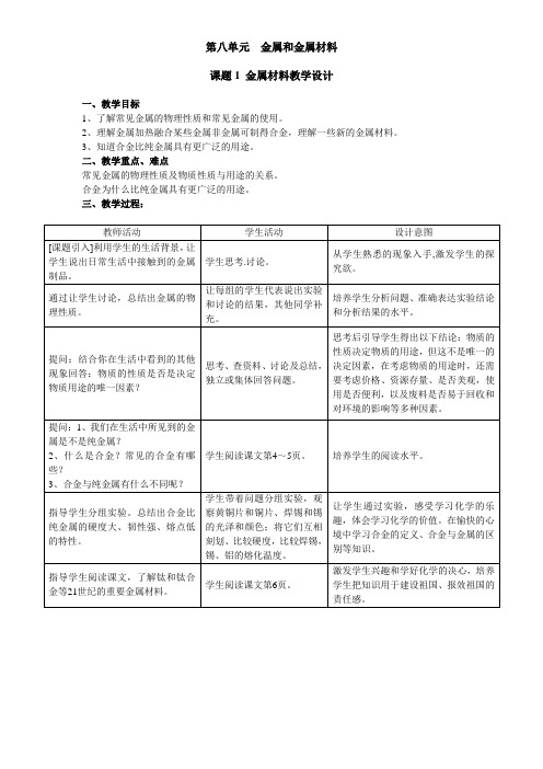 九年级化学下《第八单元 金属和金属材料 课题1 金属材料》教案_6