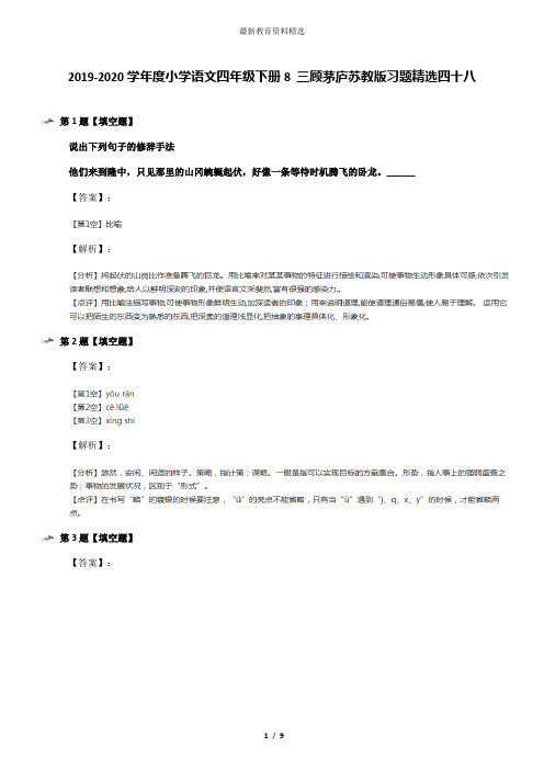 2019-2020学年度小学语文四年级下册8 三顾茅庐苏教版习题精选四十八