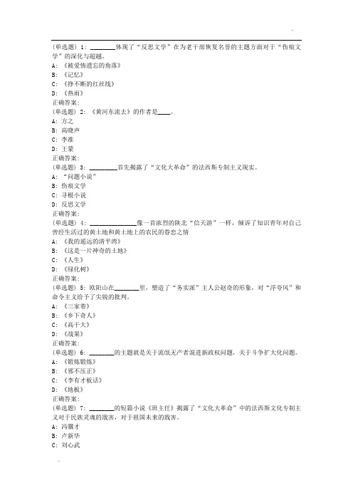 北语18秋《中国当代文学史》作业1