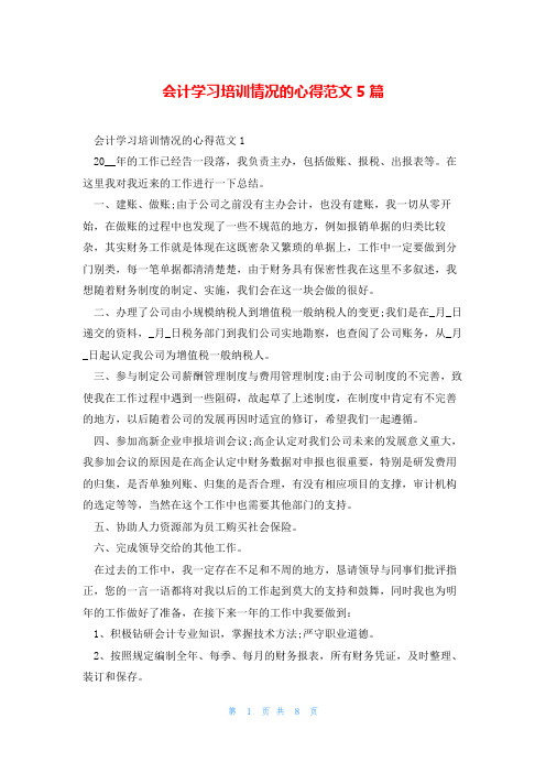 会计学习培训情况的心得范文5篇