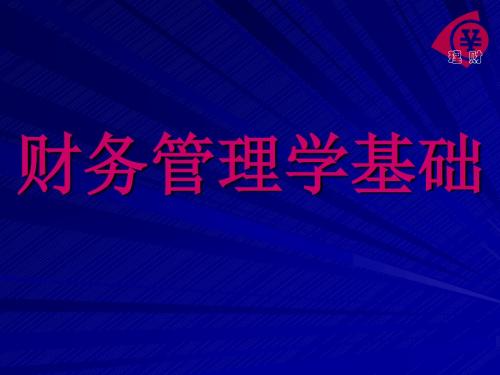 《财务管理学基础》教学课件(人民大学)