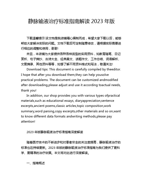 静脉输液治疗标准指南解读2023年版