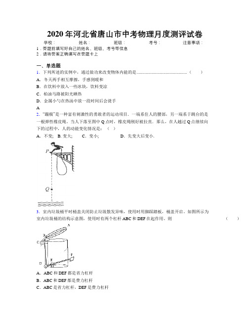 2020年河北省唐山市中考物理月度测评试卷附解析