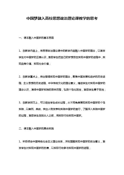 中国梦融入高校思想政治理论课教学的思考