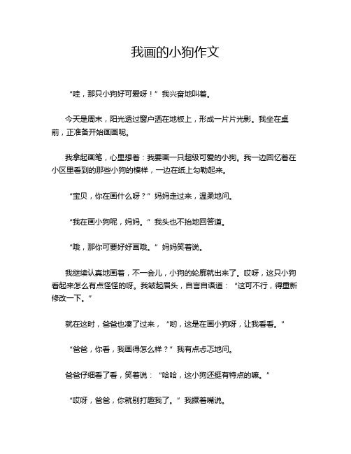 我画的小狗作文