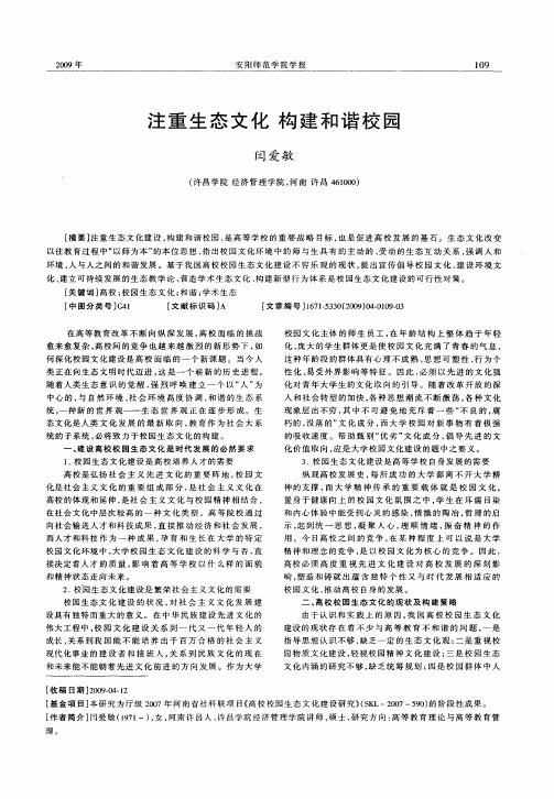 注重生态文化 构建和谐校园