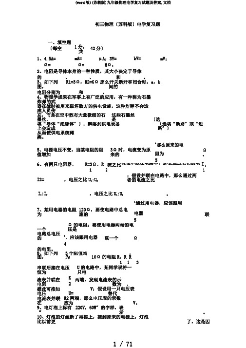 (word版)(苏教版)九年级物理电学复习试题及答案,文档