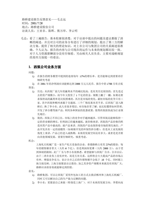 路桥建设报告反馈意见——毛志远.doc