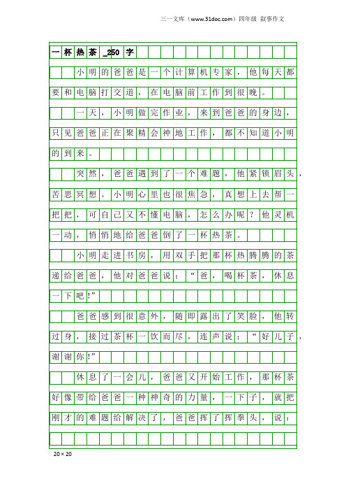 四年级叙事作文：一杯热茶_250字