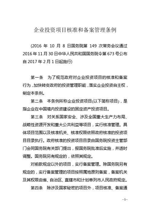 企业投资项目核准和备案管理条例完整版