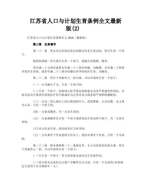 江苏省人口与计划生育条例全文最新版2