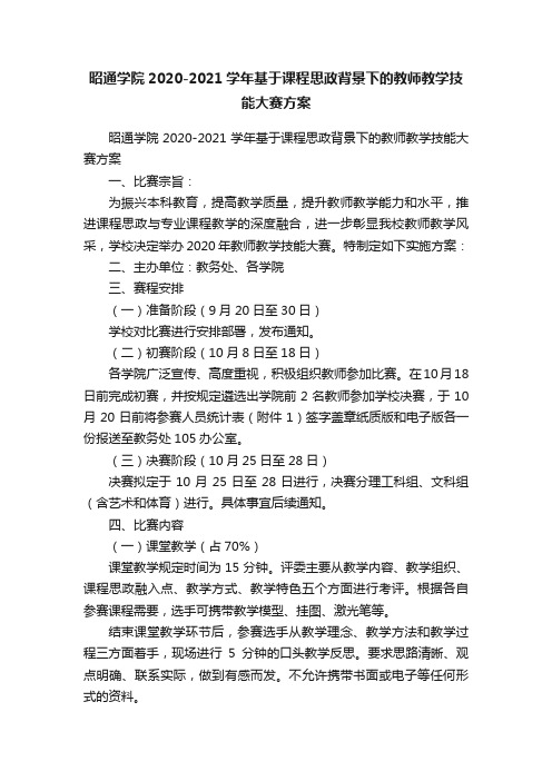 昭通学院2020-2021学年基于课程思政背景下的教师教学技能大赛方案