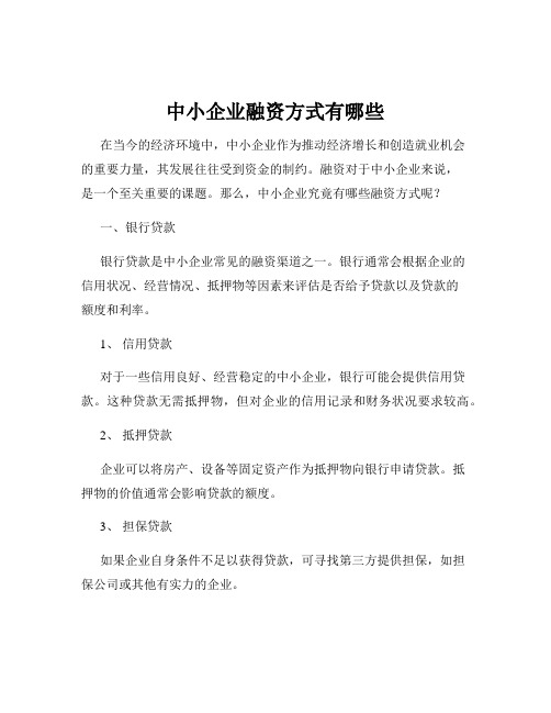 中小企业融资方式有哪些