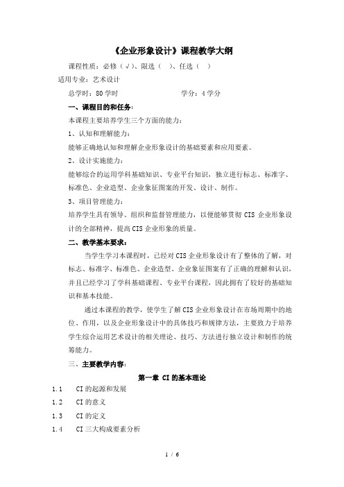 企业形象设计课程教学大纲