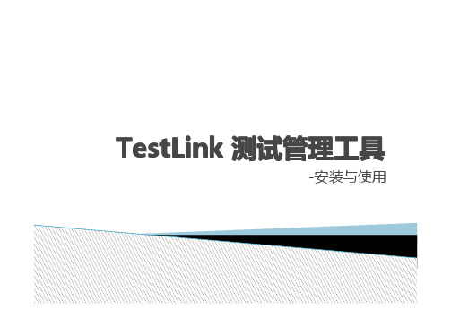 TestLink测试管理工具安装与使用