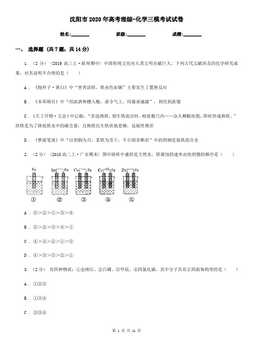 沈阳市2020年高考理综-化学三模考试试卷