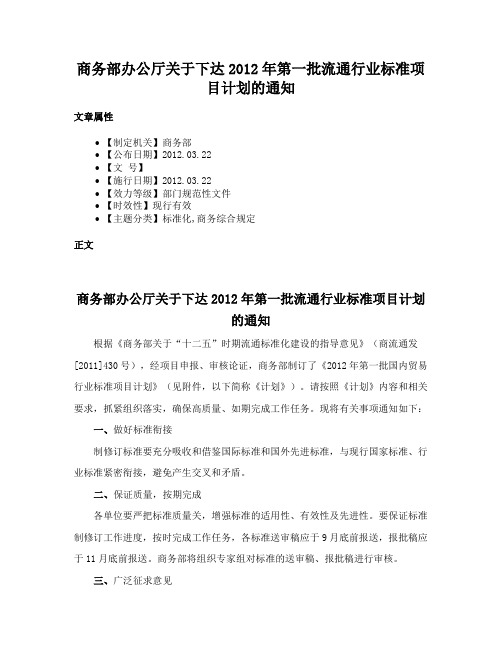 商务部办公厅关于下达2012年第一批流通行业标准项目计划的通知