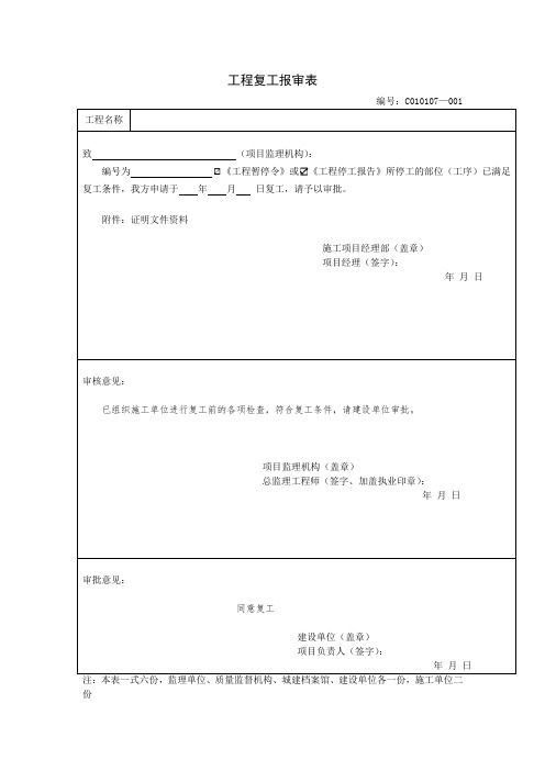 工程复工报审表