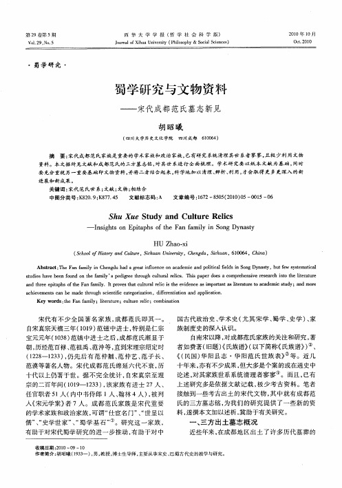 蜀学研究与文物资料——宋代成都范氏墓志新见