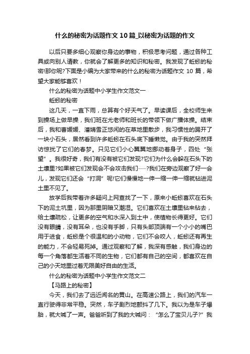 什么的秘密为话题作文10篇_以秘密为话题的作文