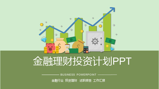 金融理财投资计划ppt模板