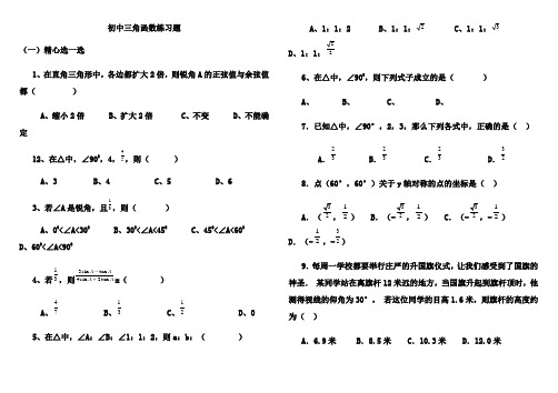 初中三角函数练习题及答案