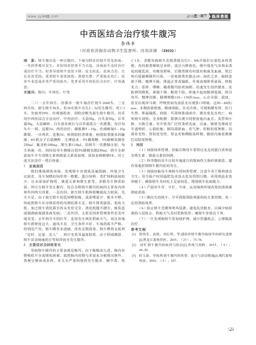 中西医结合治疗犊牛腹泻