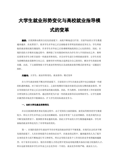 大学生就业形势变化与高校就业指导模式的变革