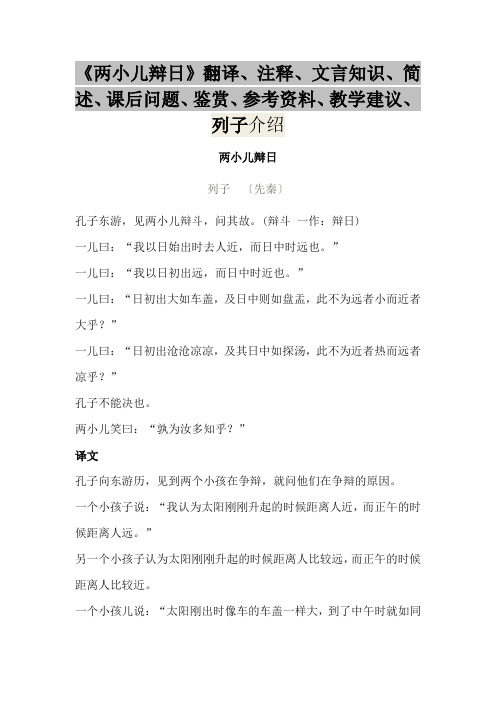 六年级下册语文《两小儿辩日》翻译、注释、文言知识、简述、课后问题、鉴赏、参考资料、教学建议、列子介绍