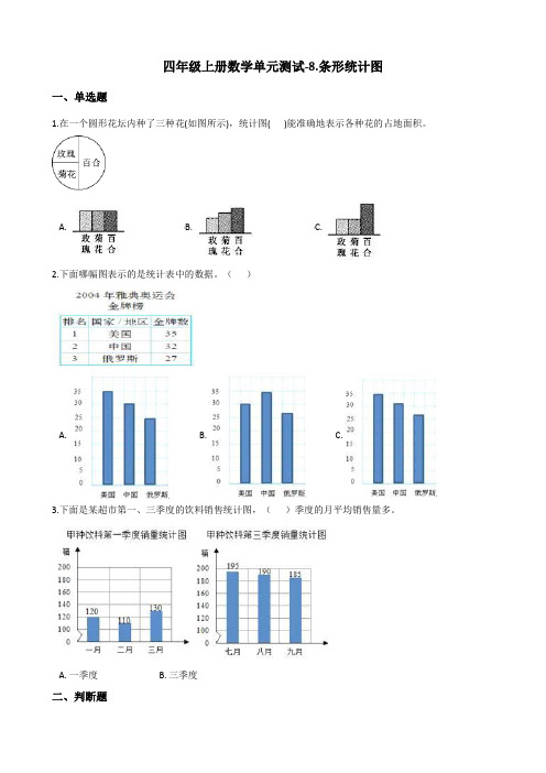 四年级上册数学单元测试-8.条形统计图 北京版(含答案)