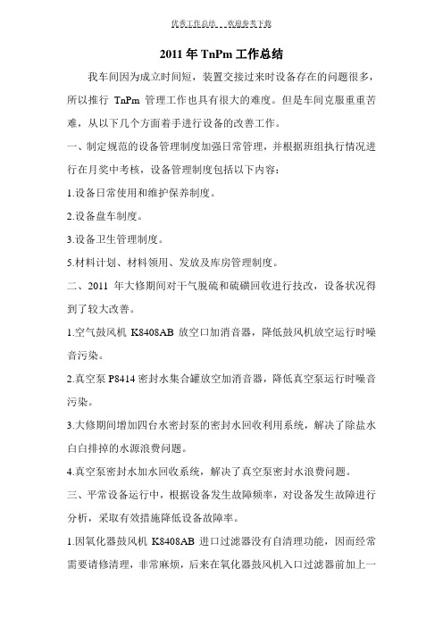 2011年TnPm工作总结