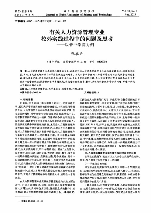 有关人力资源管理专业校外实践过程中的问题及思考——以晋中学院为例