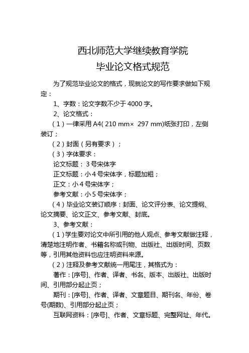 西北师范大学继续教育学院本科生毕业论文格式规范 (1)